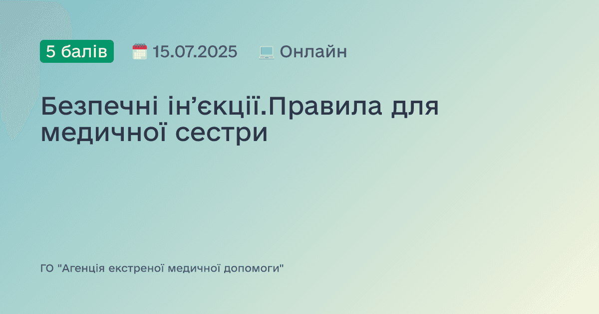 Безпечні інʼєкції.Правила для медичної сестри