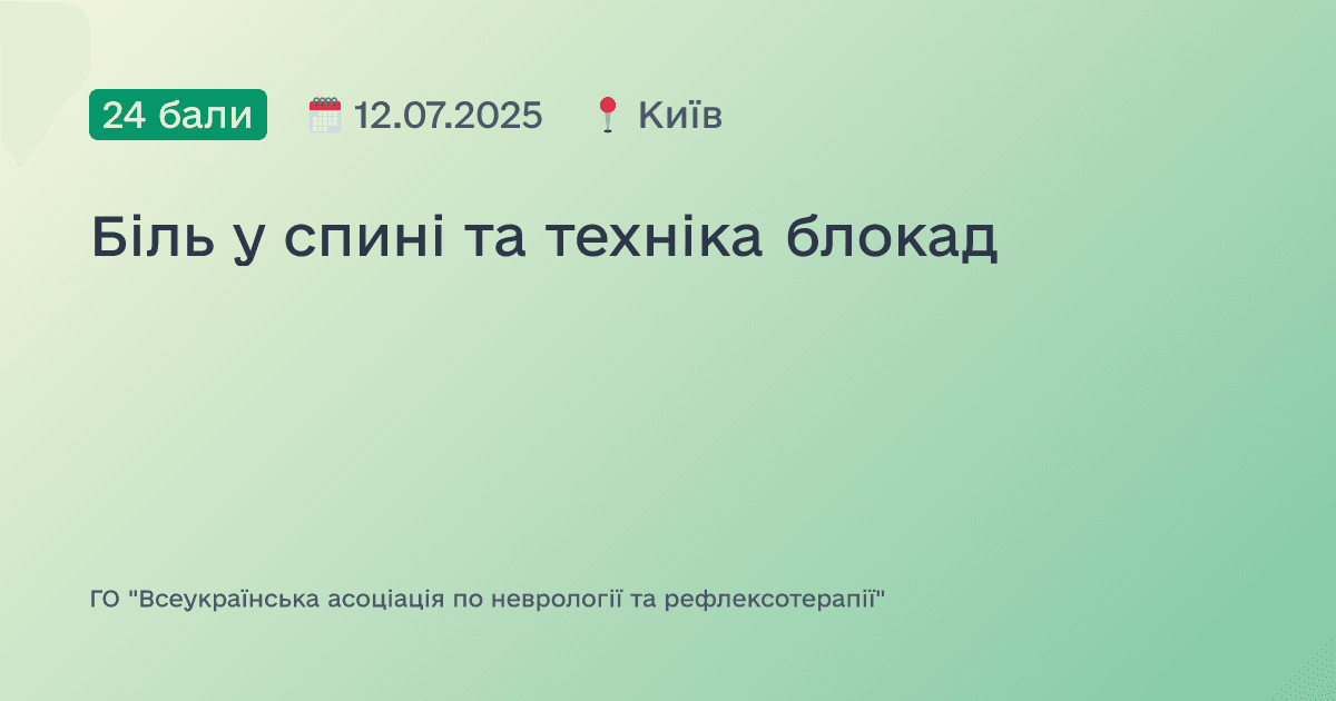 Біль у спині та техніка блокад