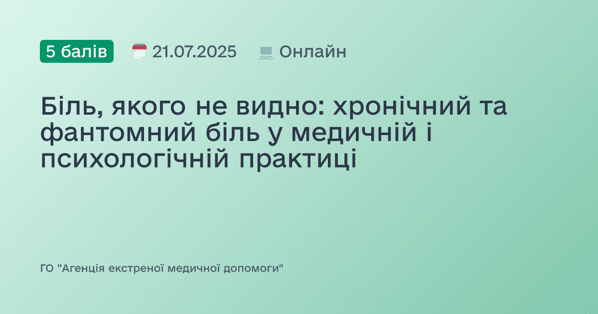 Біль, якого не видно: хронічний та фантомний біль у медичній і психологічній практиці