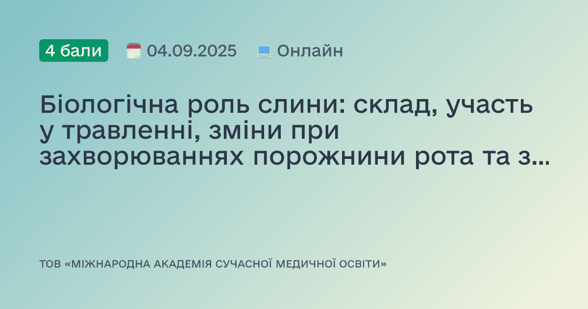 Біологічна роль слини: склад, участь у травленні, зміни при захворюваннях порожнини рота та значення в профілактиці карієсу