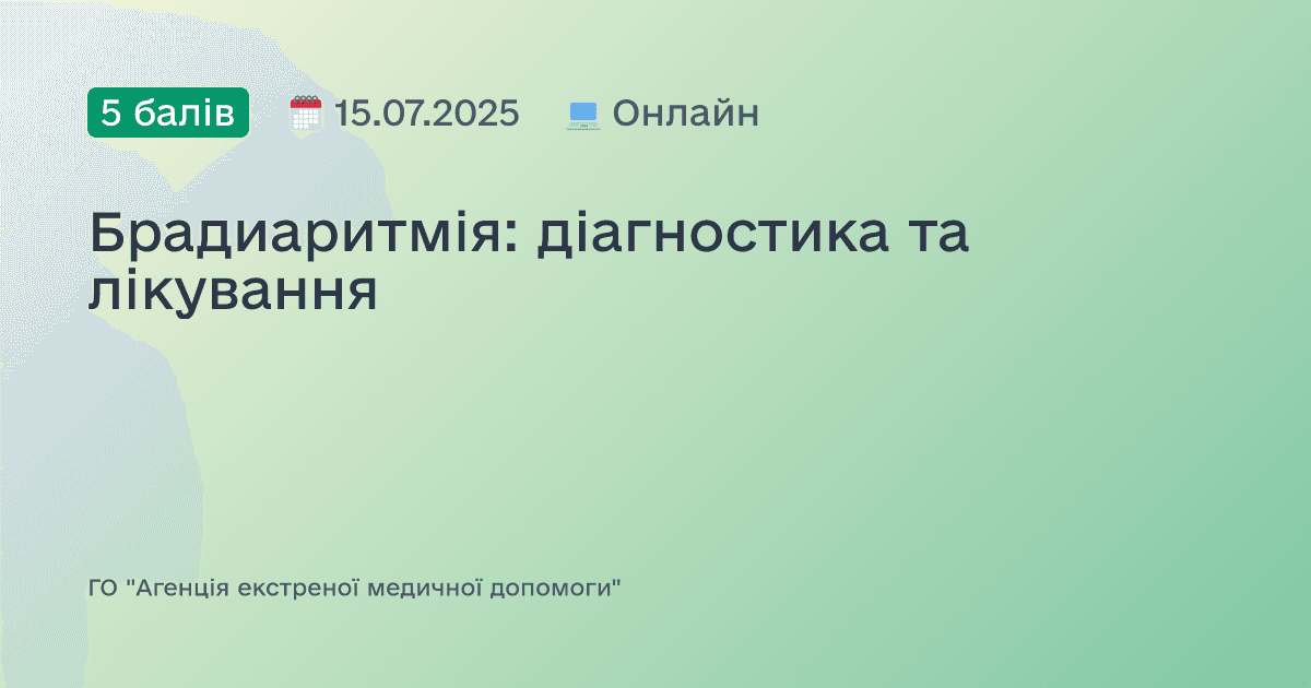 Брадиаритмія: діагностика та лікування