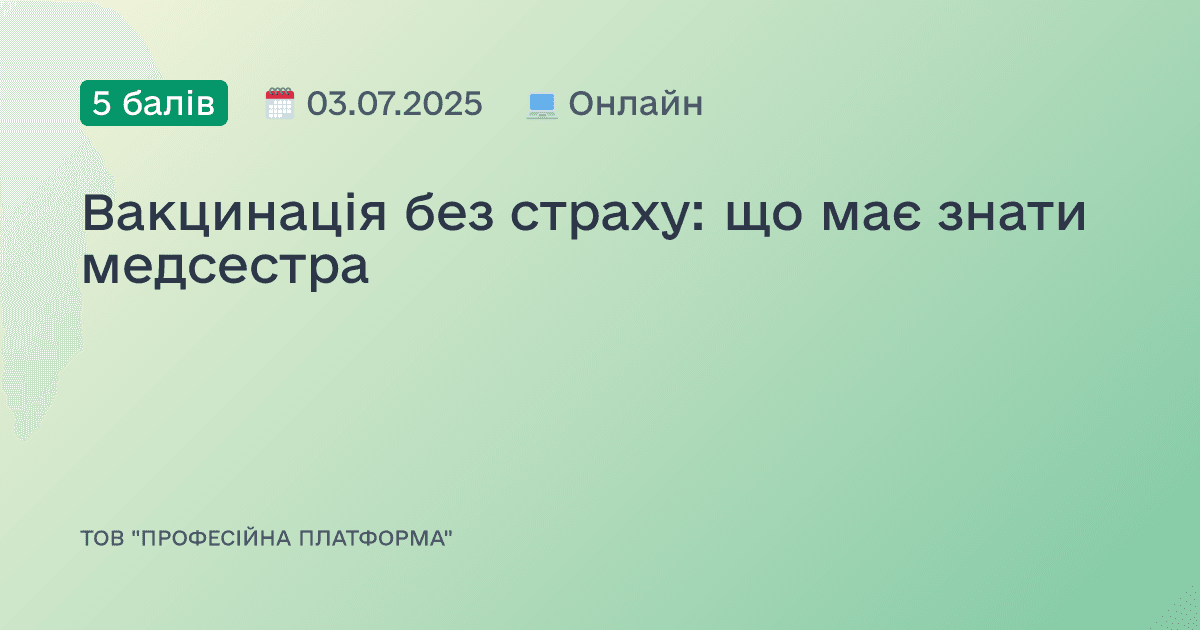 Вакцинація без страху: що має знати медсестра