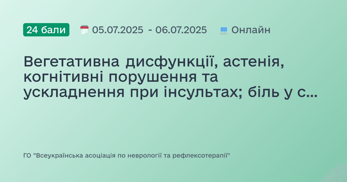 Вегетативна дисфункції, астенія, когнітивні порушення та ускладнення при інсультах; біль у спині гострий та хронічний, посттравматичний головний біль при черепно-мозковій та спінальній травмах; міастенія, пухлини головного мозку та ускладнення при нейроінфекціях