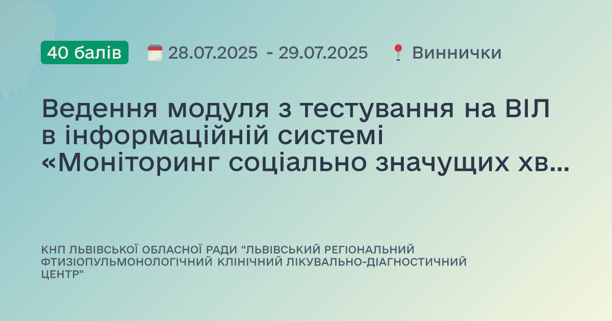 Ведення модуля з тестування на ВІЛ в інформаційній системі «Моніторинг соціально значущих хвороб»