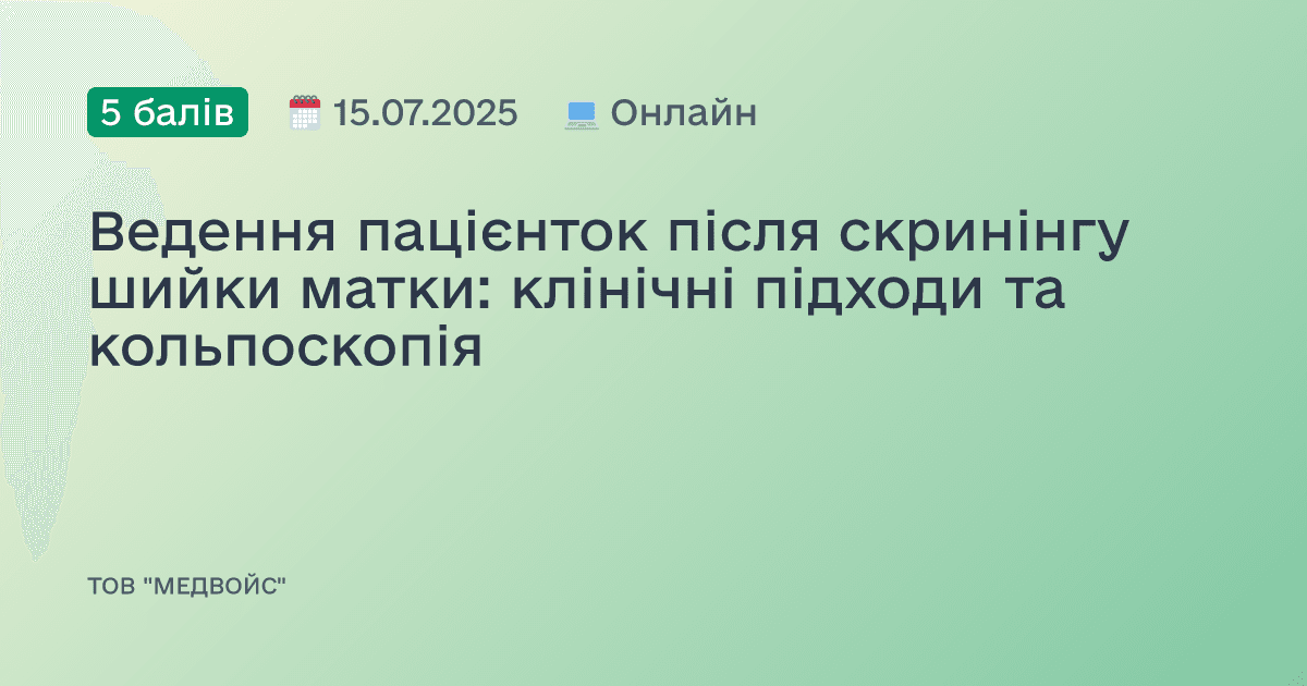 Ведення пацієнток після скринінгу шийки матки: клінічні підходи та кольпоскопія