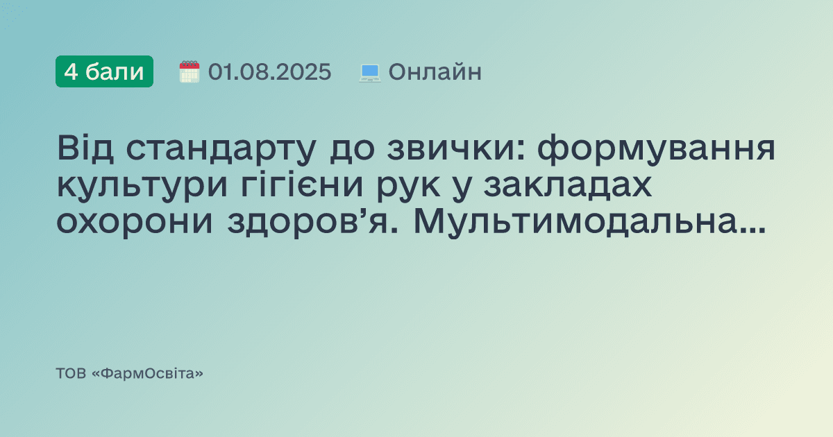 Від стандарту до звички: формування культури гігієни рук у закладах охорони здоров’я. Мультимодальна стратегія впровадження покращення гігієни рук