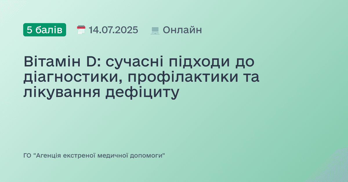 Вітамін D: сучасні підходи до діагностики, профілактики та лікування дефіциту