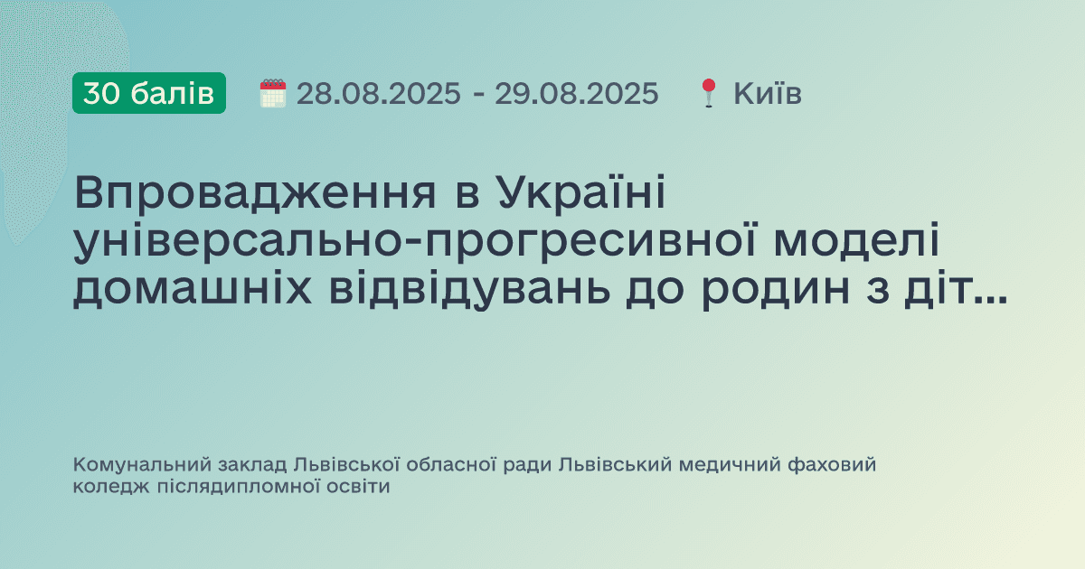 Впровадження в Україні універсально-прогресивної моделі домашніх відвідувань до родин з дітьми від народження до трьох років