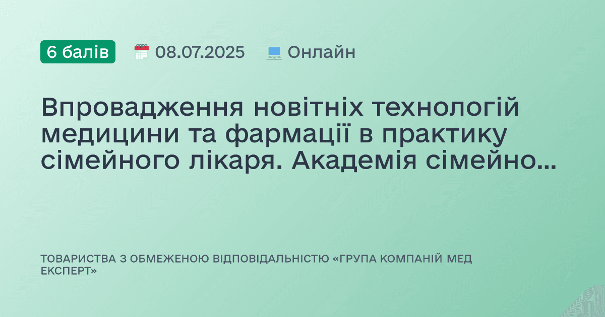 Впровадження новітніх технологій медицини та фармації в практику сімейного лікаря. Академія сімейного лікаря.