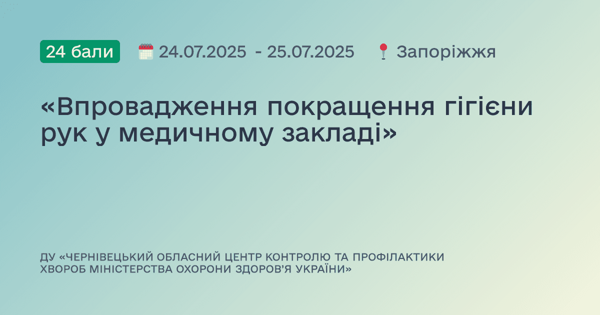 «Впровадження покращення гігієни рук у медичному закладі»
