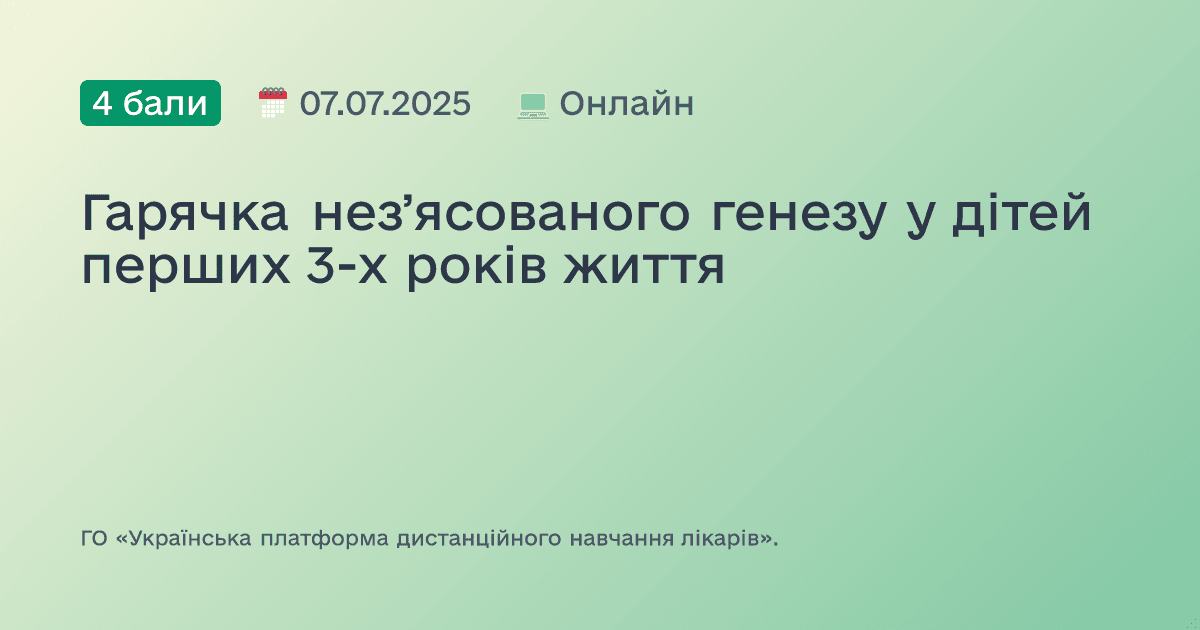 Гарячка незʼясованого генезу у дітей перших 3-х років життя