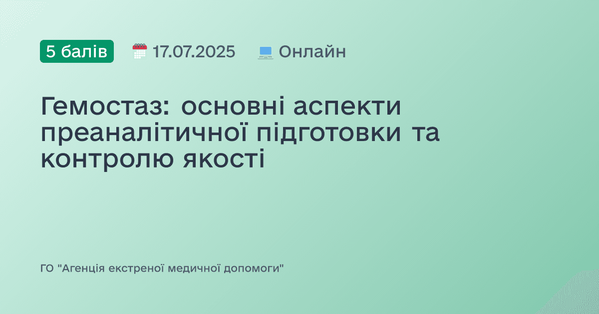 Гемостаз: основні аспекти преаналітичної підготовки та контролю якості