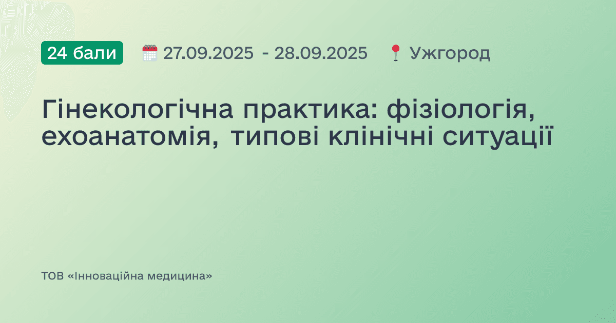 Гінекологічна практика: фізіологія, ехоанатомія, типові клінічні ситуації