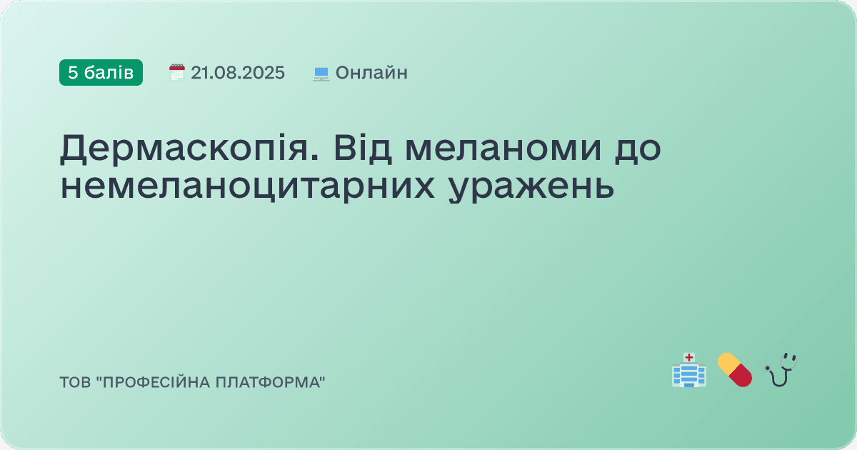 Дермаскопія. Від меланоми до немеланоцитарних уражень
