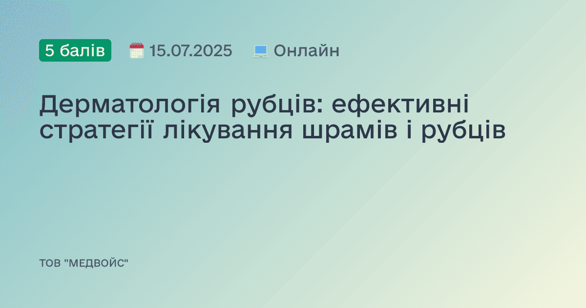 Дерматологія рубців: ефективні стратегії лікування шрамів і рубців