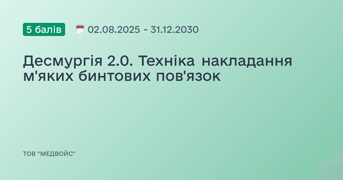 Десмургія 2.0. Техніка накладання м'яких бинтових пов'язок