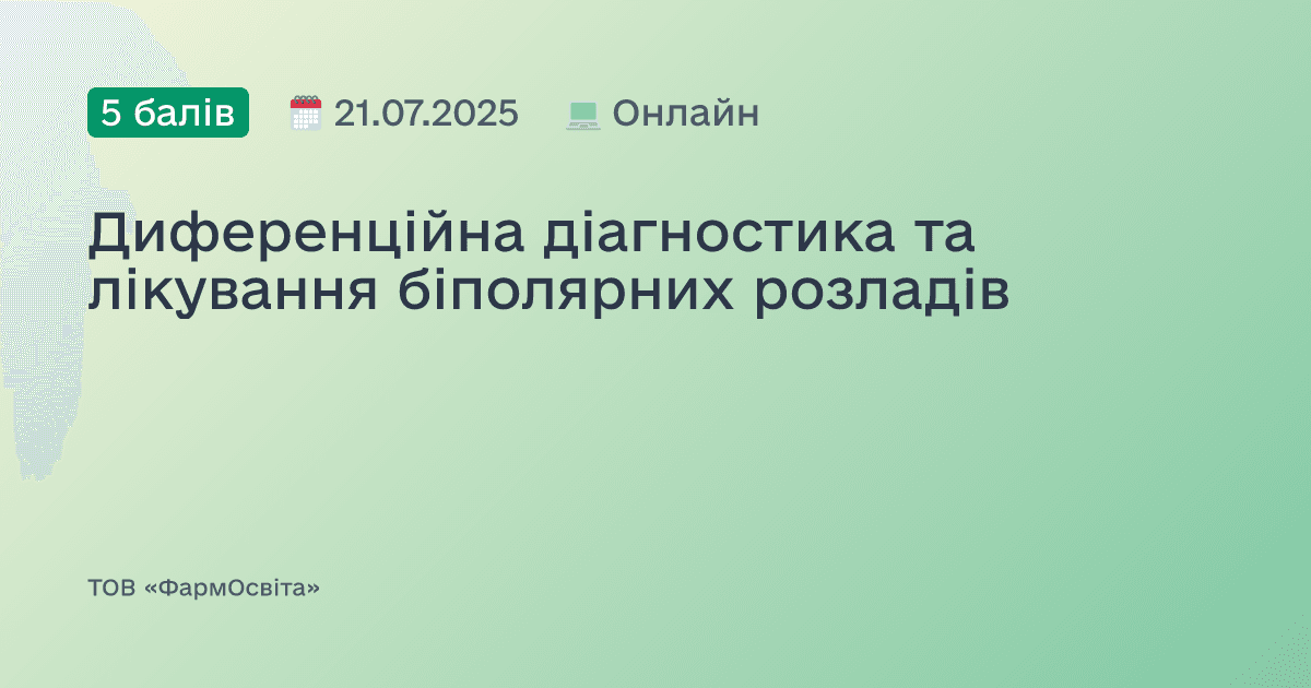 Диференційна діагностика та лікування біполярних розладів