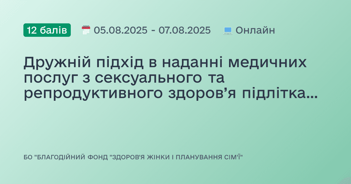 Дружній підхід в наданні медичних послуг з сексуального та репродуктивного здоров’я підліткам та молоді