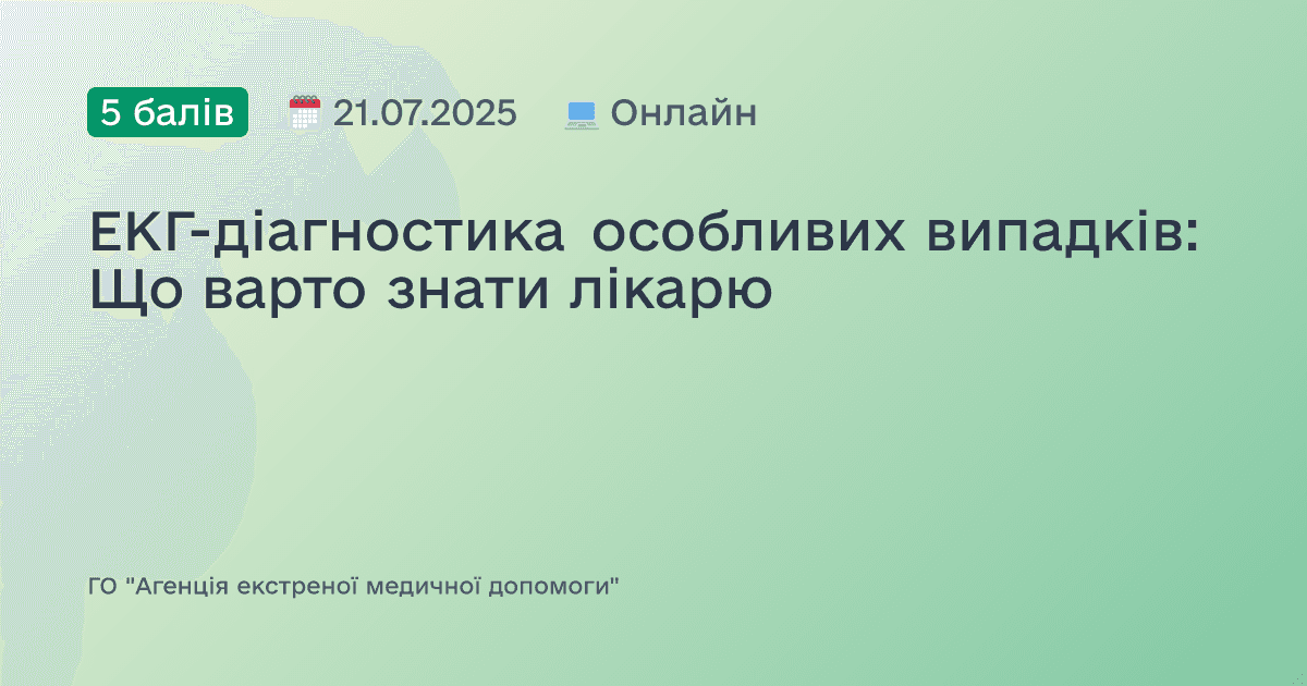 ЕКГ-діагностика особливих випадків: Що варто знати лікарю