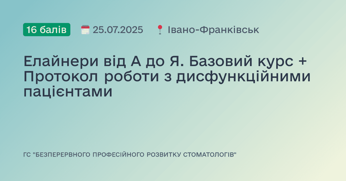 Елайнери від А до Я. Базовий курс + Протокол роботи з дисфункційними пацієнтами