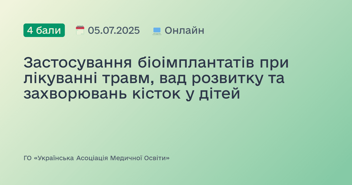 Застосування біоімплантатів при лікуванні травм, вад розвитку та захворювань кісток у дітей