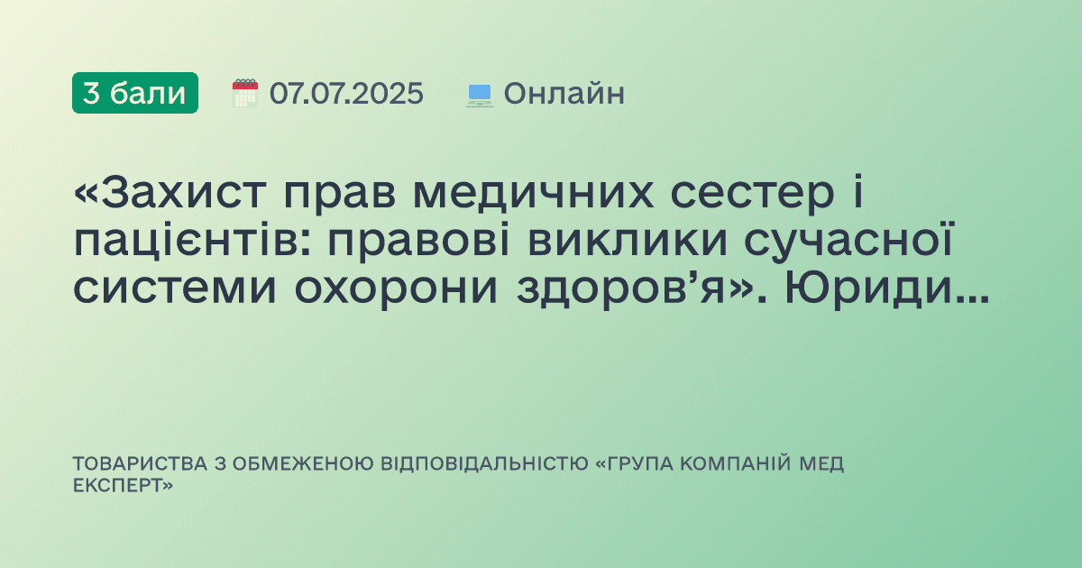 «Захист прав медичних сестер і пацієнтів: правові виклики сучасної системи охорони здоров’я». Юридично-правова школа Наталі Лісневської