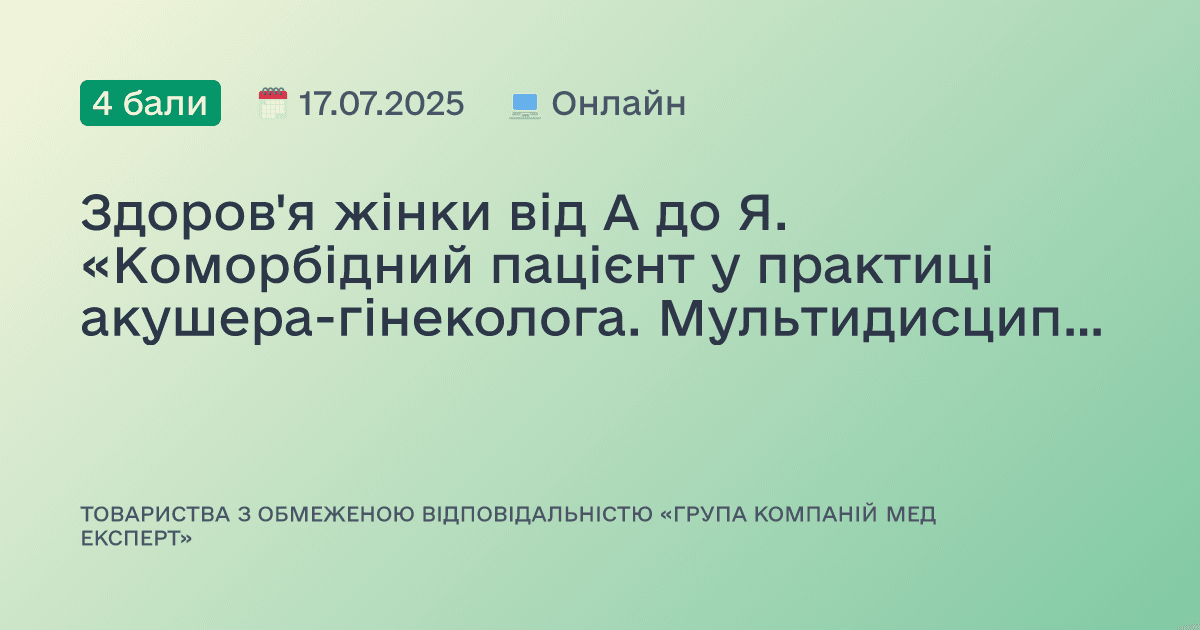 Здоров'я жінки від А до Я. «Коморбідний пацієнт у практиці акушера-гінеколога. Мультидисциплінарний підхід»