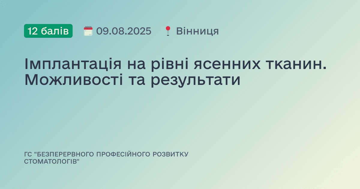 Імплантація на рівні ясенних тканин. Можливості та результати
