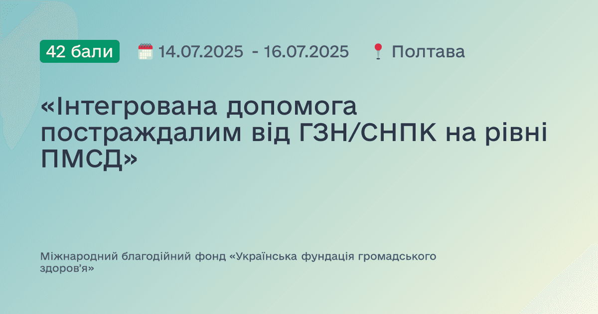 «Інтегрована допомога постраждалим від ГЗН/СНПК на рівні ПМСД»