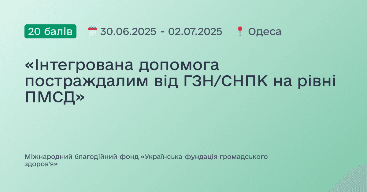 «Інтегрована допомога постраждалим від ГЗН/СНПК на рівні ПМСД»