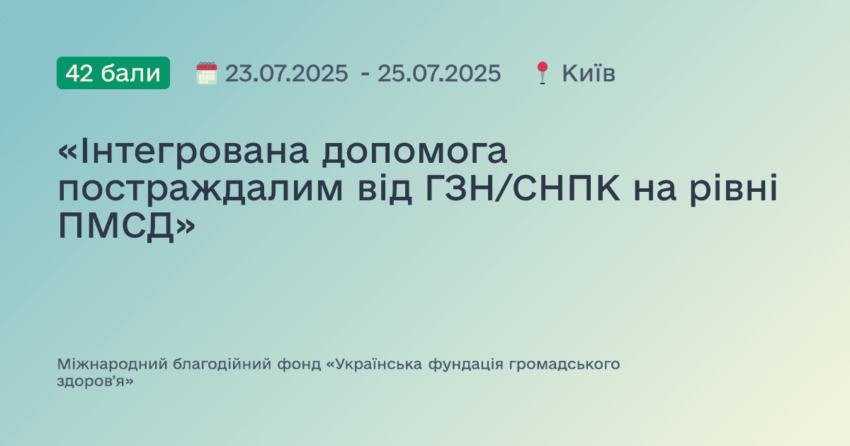 «Інтегрована допомога постраждалим від ГЗН/СНПК на рівні ПМСД»