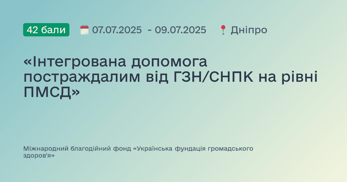 «Інтегрована допомога постраждалим від ГЗН/СНПК на рівні ПМСД»