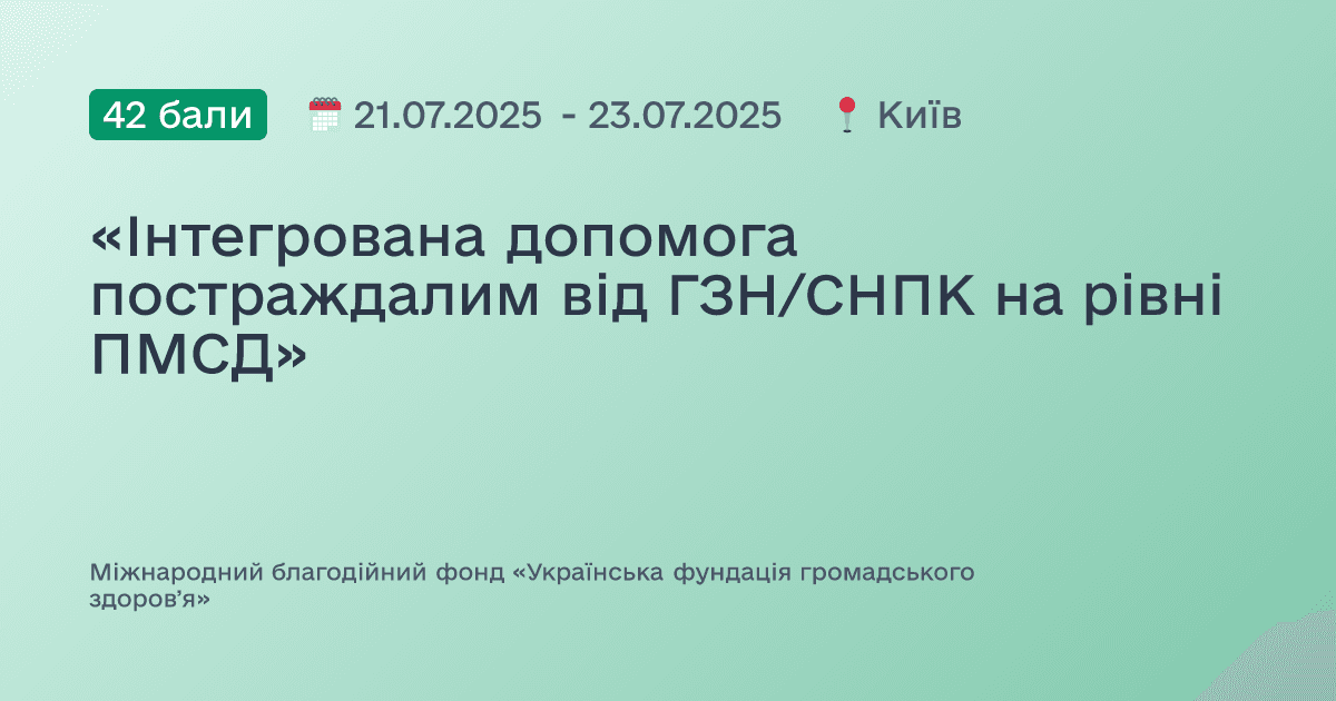 «Інтегрована допомога постраждалим від ГЗН/СНПК на рівні ПМСД»