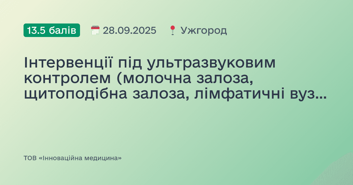 Інтервенції під ультразвуковим контролем (молочна залоза, щитоподібна залоза, лімфатичні вузли, м’які тканини)
