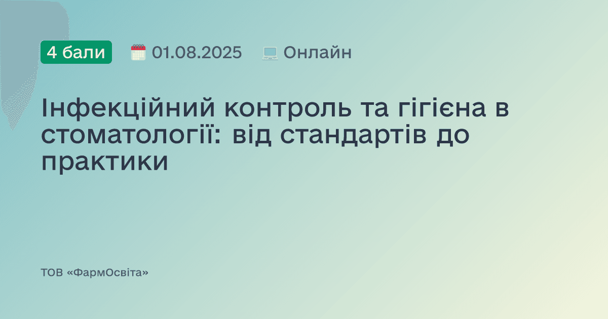 Інфекційний контроль та гігієна в стоматології: від стандартів до практики