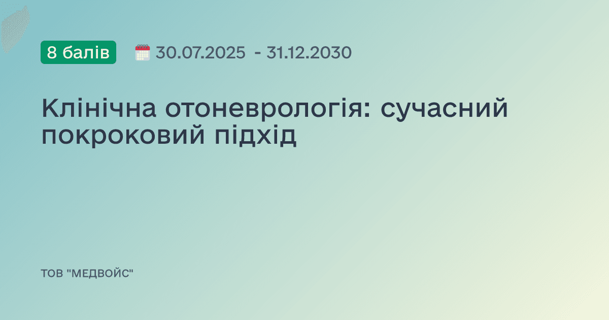 Клінічна отоневрологія: сучасний покроковий підхід