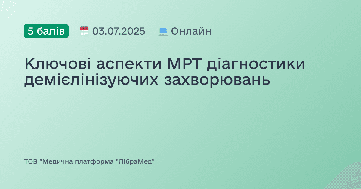 Ключові аспекти МРТ діагностики демієлінізуючих захворювань