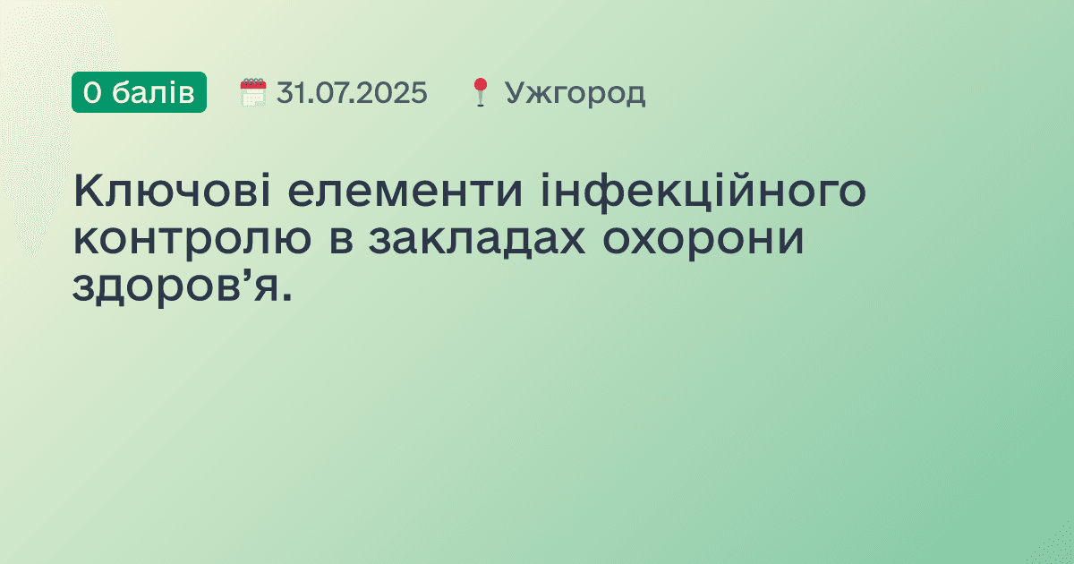 Ключові елементи інфекційного контролю в закладах охорони здоров’я.