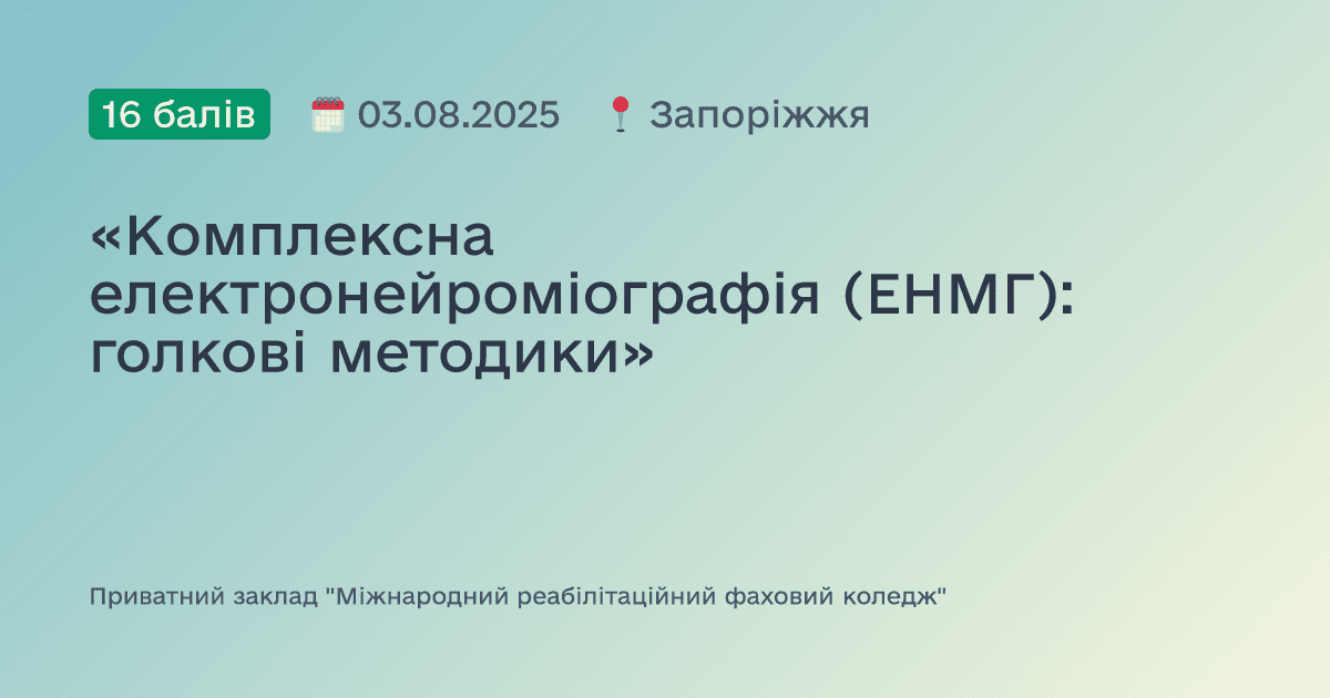 «Комплексна електронейроміографія (ЕНМГ): голкові методики»