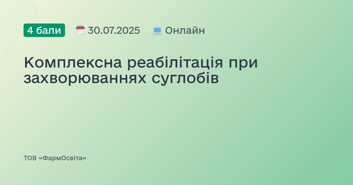 Комплексна реабілітація при захворюваннях суглобів