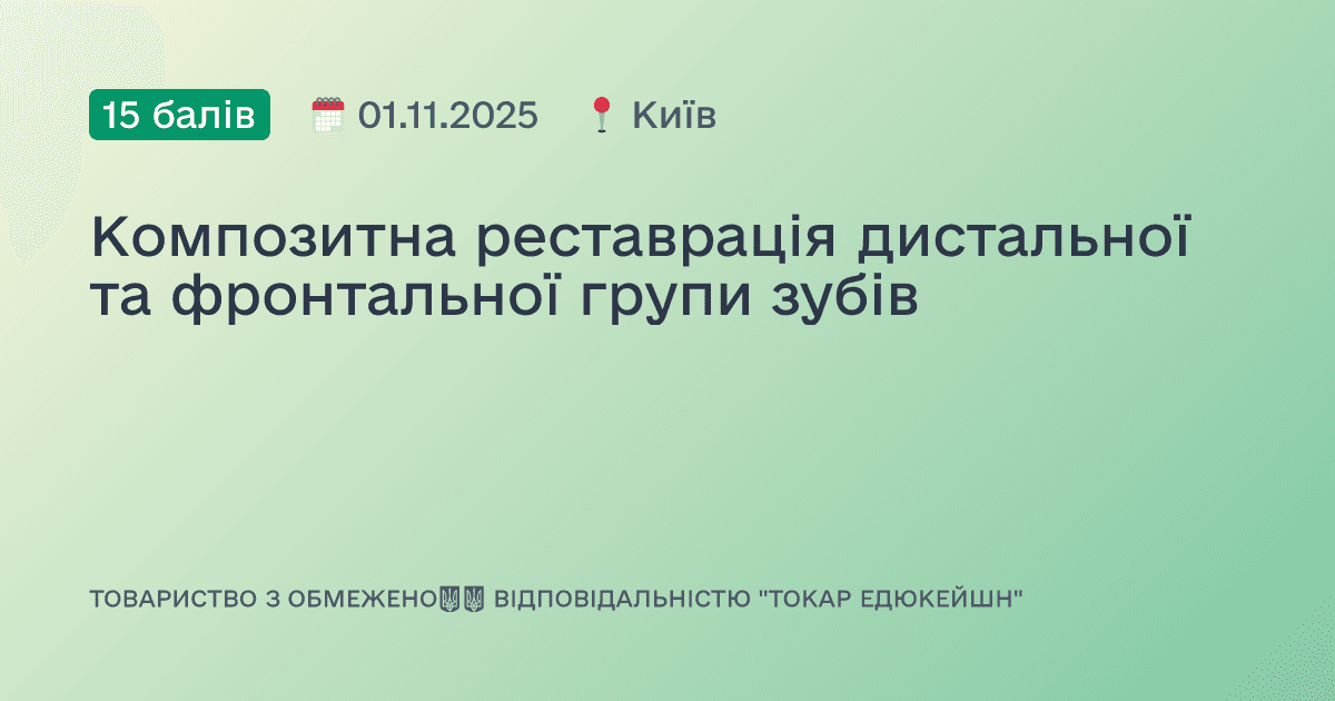 Композитна реставрація дистальної та фронтальної групи зубів