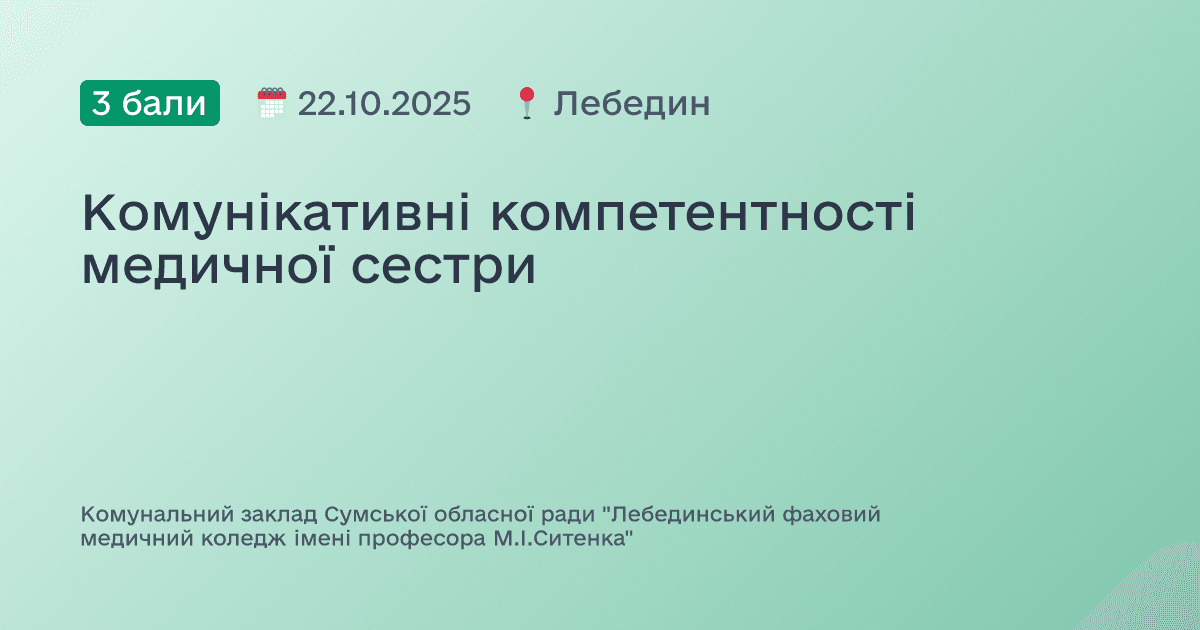 Комунікативні компетентності медичної сестри