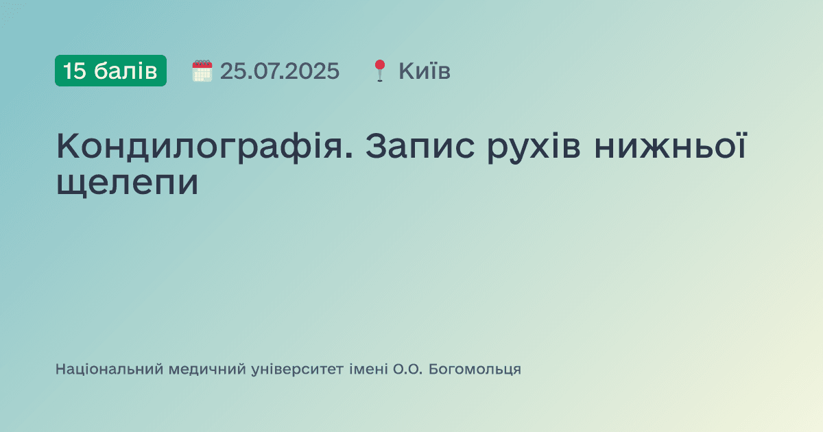 Кондилографія. Запис рухів нижньої щелепи