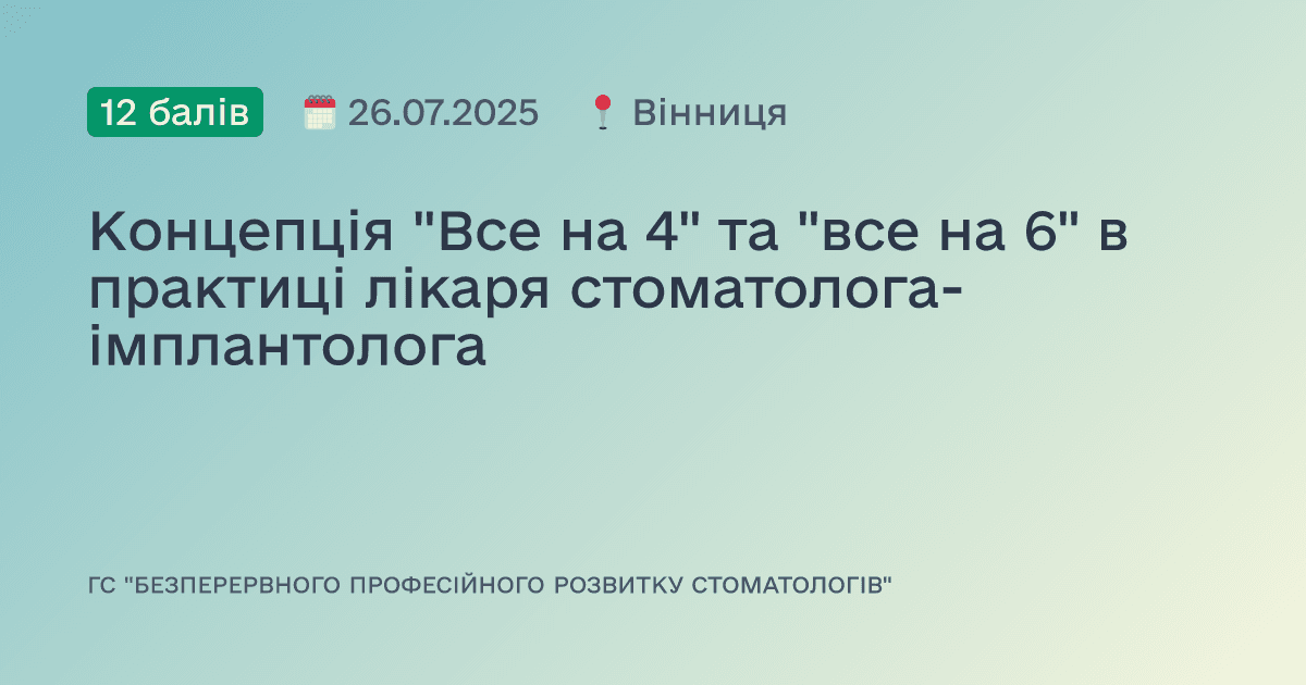 Концепція "Все на 4" та "все на 6" в практиці лікаря стоматолога-імплантолога