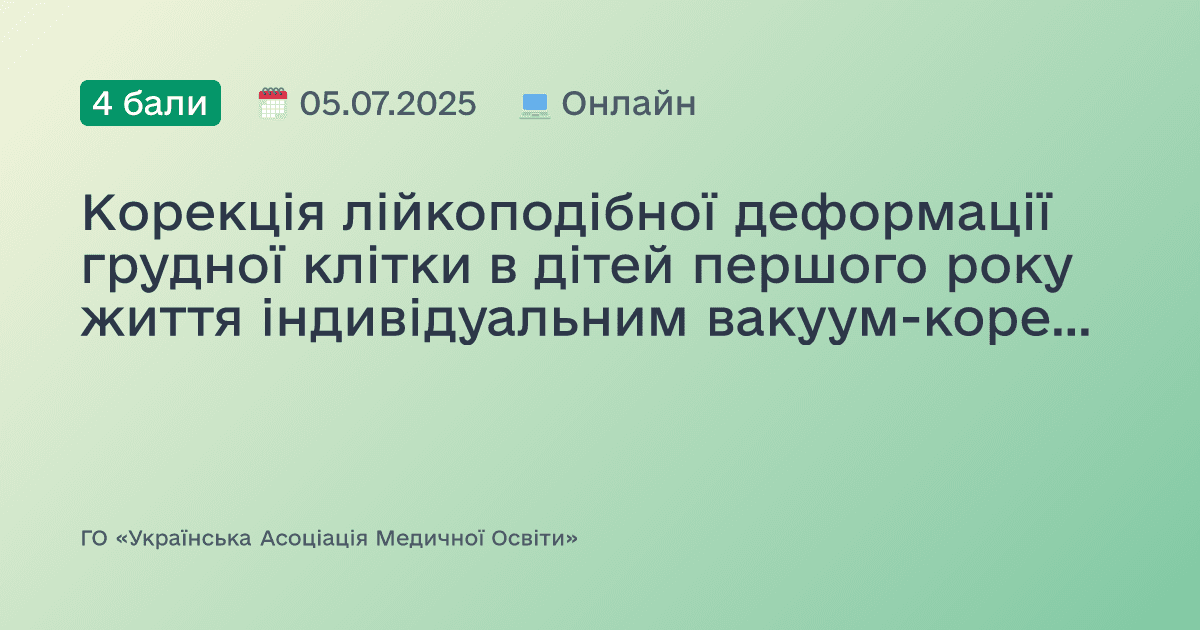 Корекція лійкоподібної деформації грудної клітки в дітей першого року життя індивідуальним вакуум-коректором