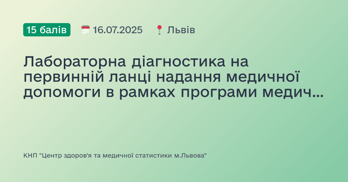 Лабораторна діагностика на первинній ланці надання медичної допомоги в рамках програми медичних гарантій