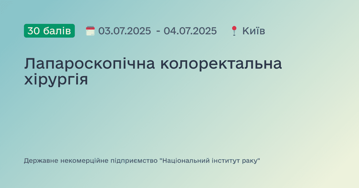 Лапароскопічна колоректальна хірургія
