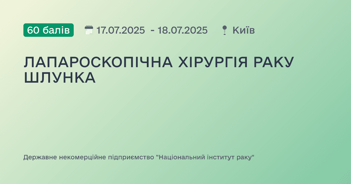 ЛАПАРОСКОПІЧНА ХІРУРГІЯ РАКУ ШЛУНКА