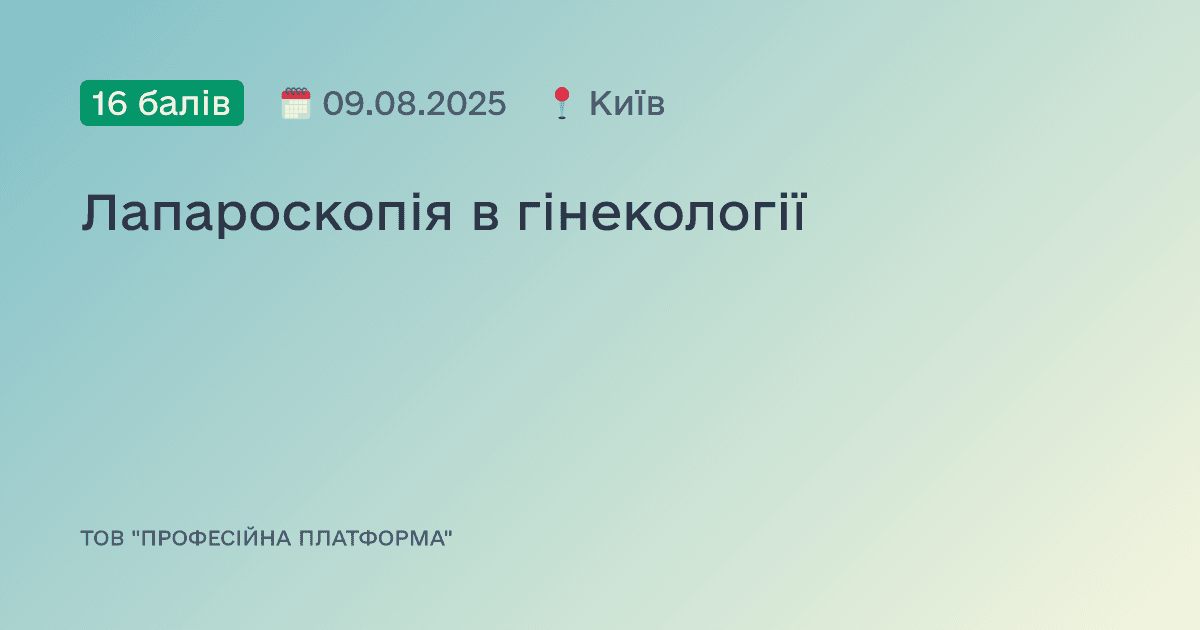 Лапароскопія в гінекології