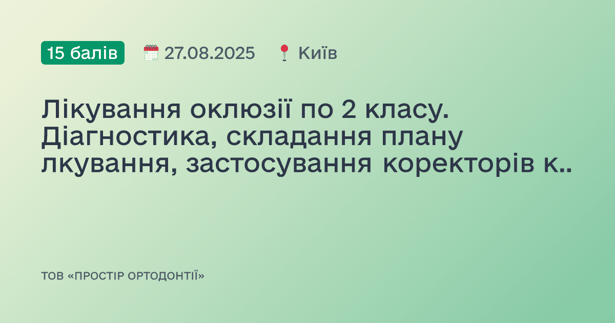 Лікування оклюзії по 2 класу. Діагностика, складання плану лкування, застосування коректорів класу 2